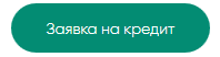 Заполните Онлайн-Заявку на Кредит и Получите Ставку Ниже на 1%