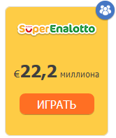 Официально играть в лотерею Италия - SuperEnalotto онлайн