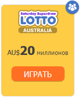 Сыграйте в Супертираже австралийского Субботнего лото онлайн
