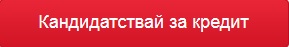 Нуждаеш се от бърз кредит още сега? Можем да ти отпуснем до 5000 лева!