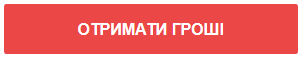 Швидкий Кредит Онлайн. Взяти Онлайн Кредит до 20 000 Гривень